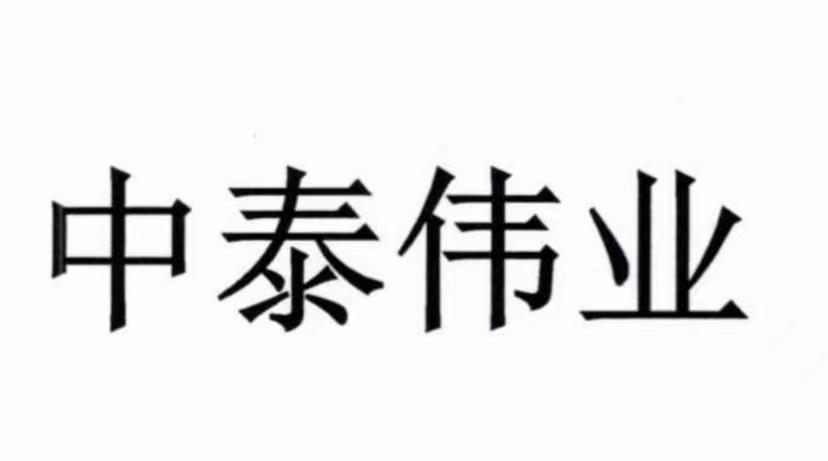 广东中泰伟业建设有限公司