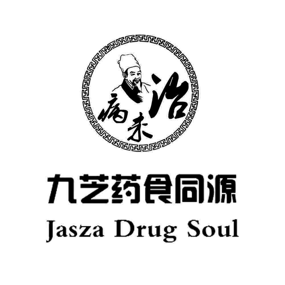 治未病九芝药食同源;jasza drug soul