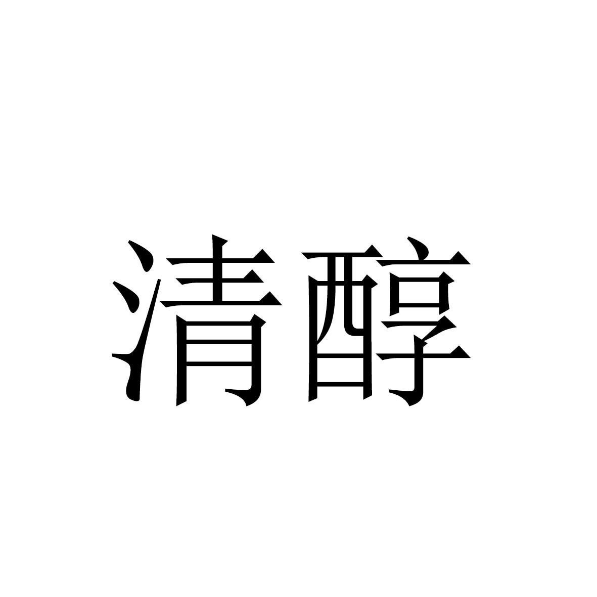 清醇