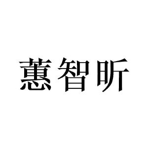 汇智信