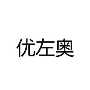 商标名称:优左奥 注册号:20801529 类别:05-医药制