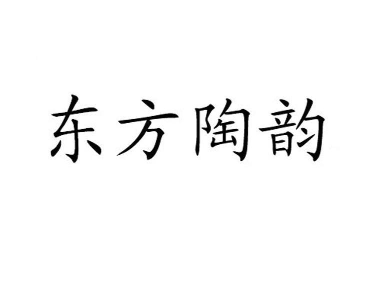东方陶韵