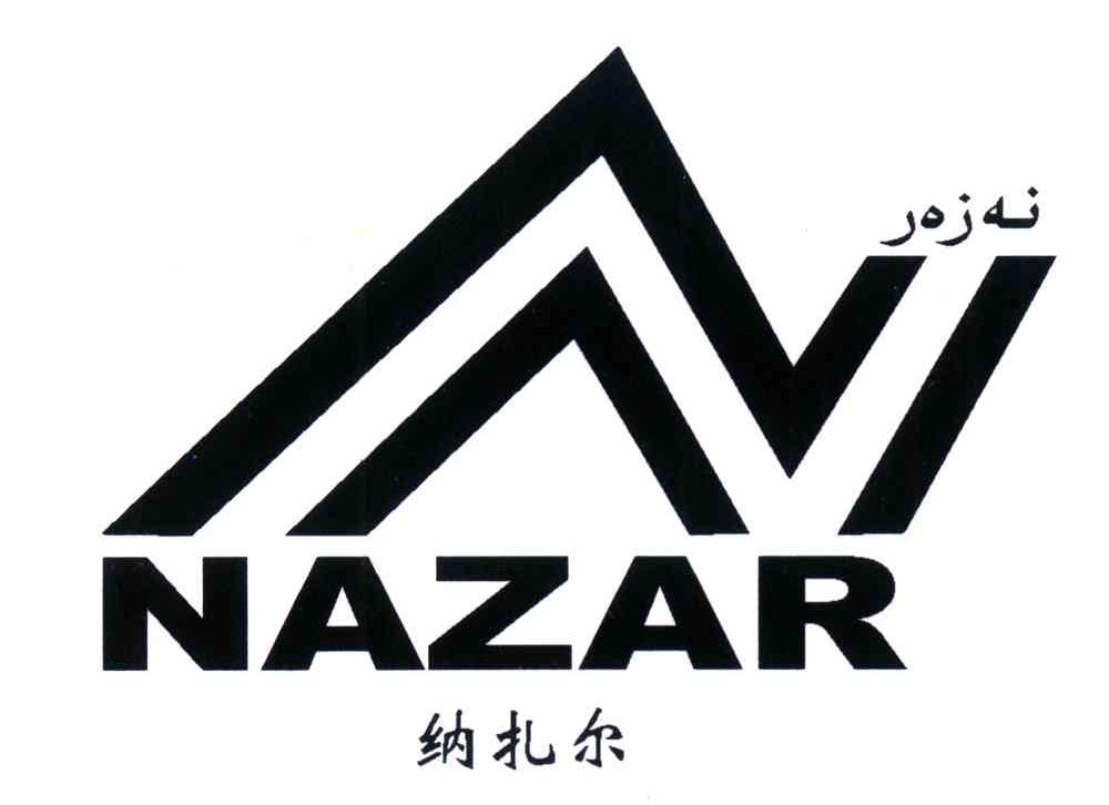 纳扎尔;nazar