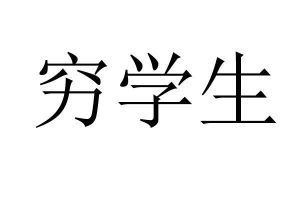 穷学生