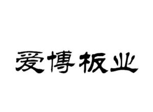 佛山市高明爱博广告装饰材料有限公司