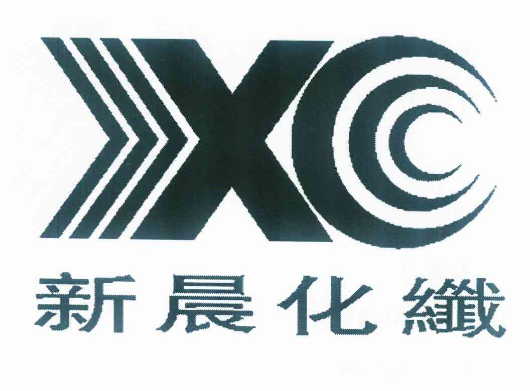 新晨化纤 xc