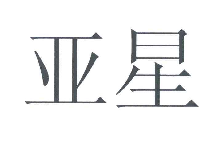 亚星