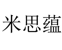 米思蕴