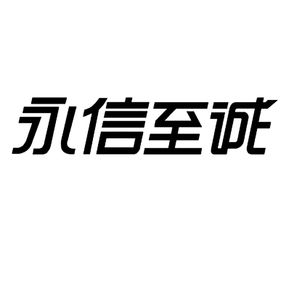 北京永信至诚科技股份有限公司