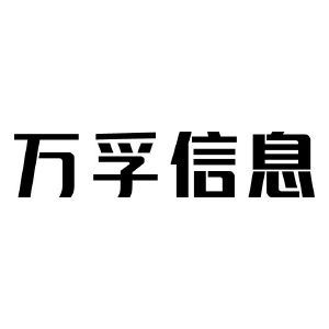 万孚信息