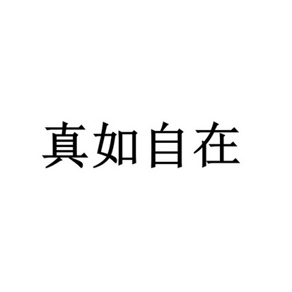 真如自在