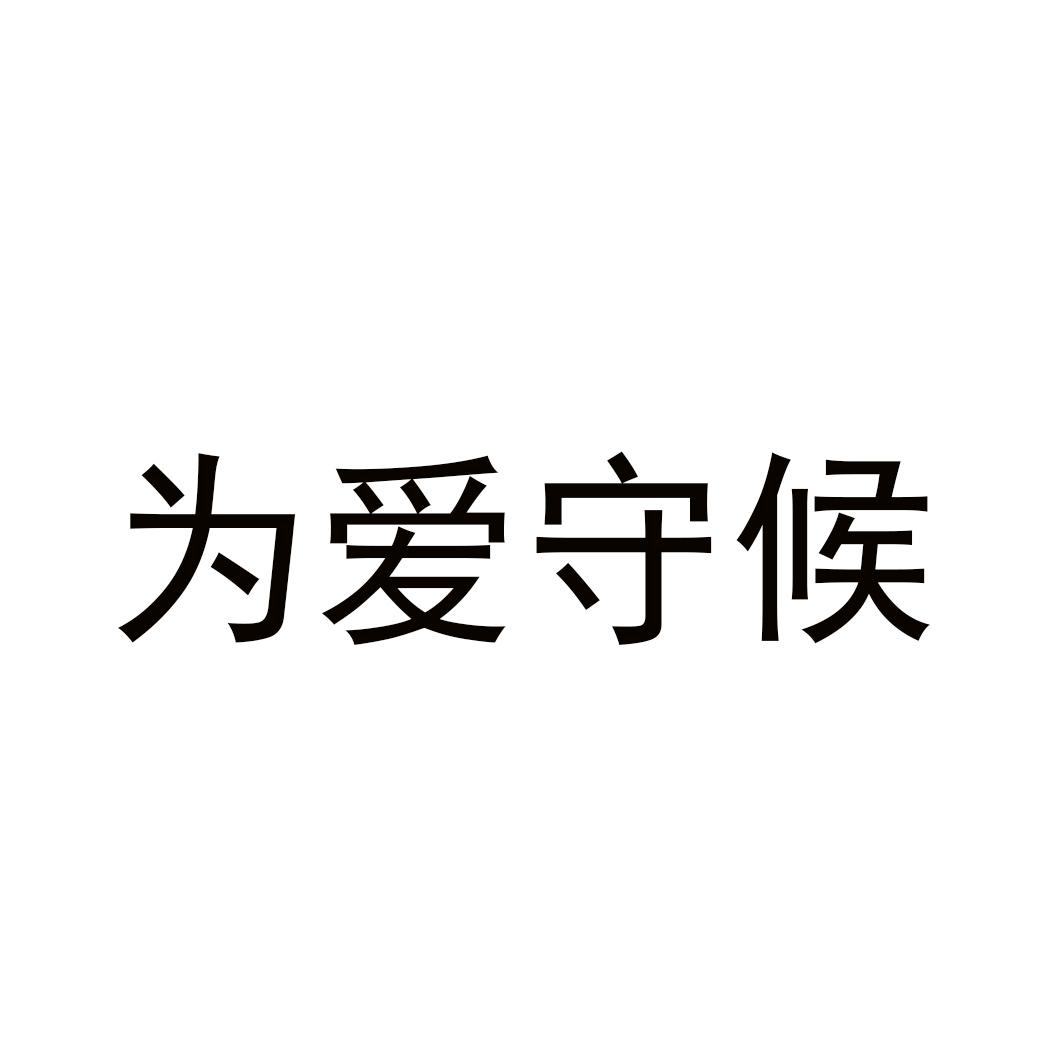 长沙为爱守候智能科技有限公司