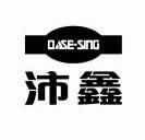 沛鑫dasesing