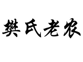 樊氏老农