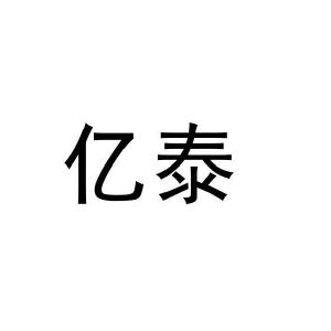 亿泰_注册号15690076_商标注册查询 天眼查