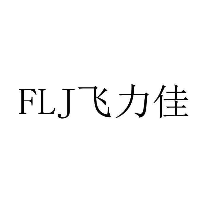 飞力佳flj