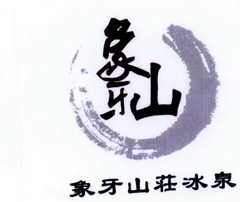 象牙山象牙山庄冰泉