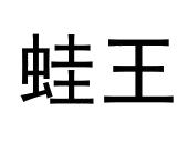 蛙王