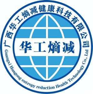 华工熵减 广西华工熵减健康科技有限公司 guangxi huagong entropy