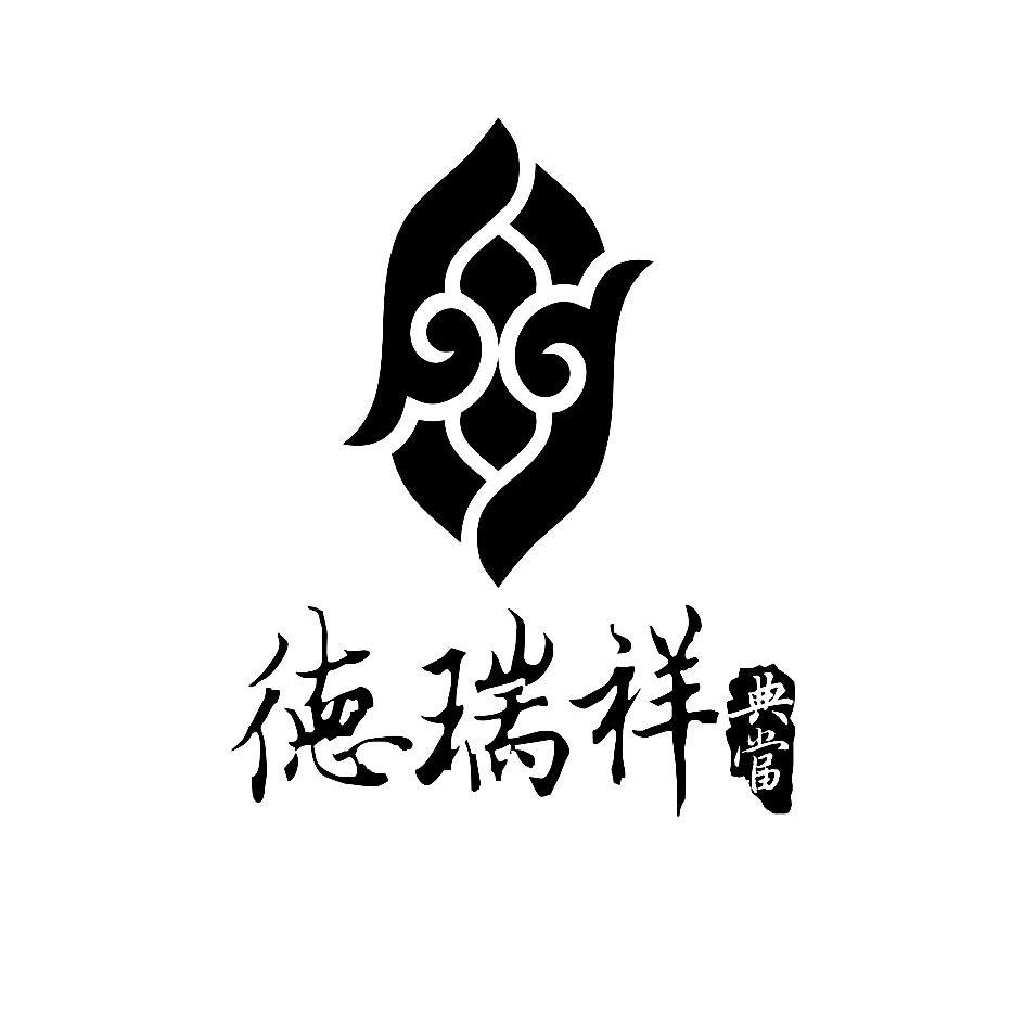 成都市德瑞祥典当有限责任公司