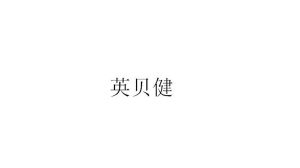 英贝健