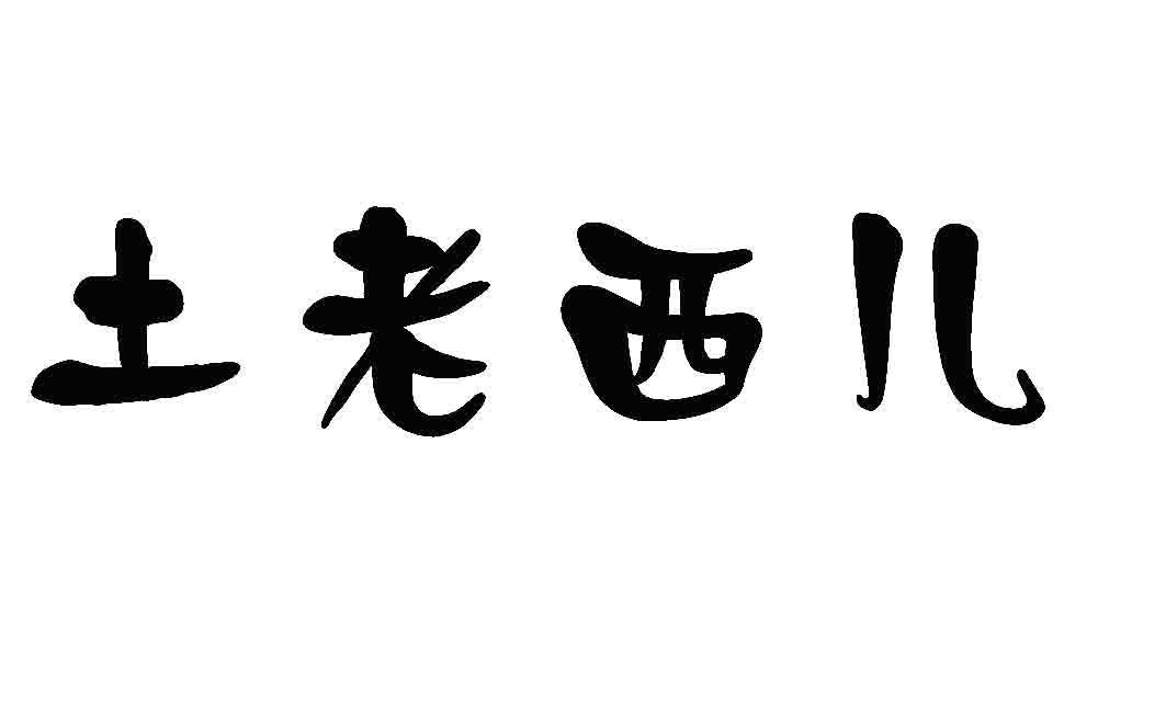 山西老西儿文化传媒制作经营有限公司