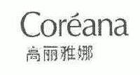 高丽雅娜;coreana