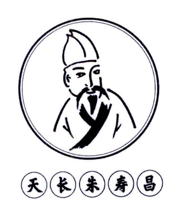 天长朱寿昌