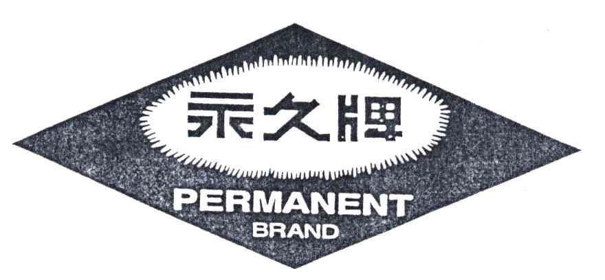 永久牌permanent brand