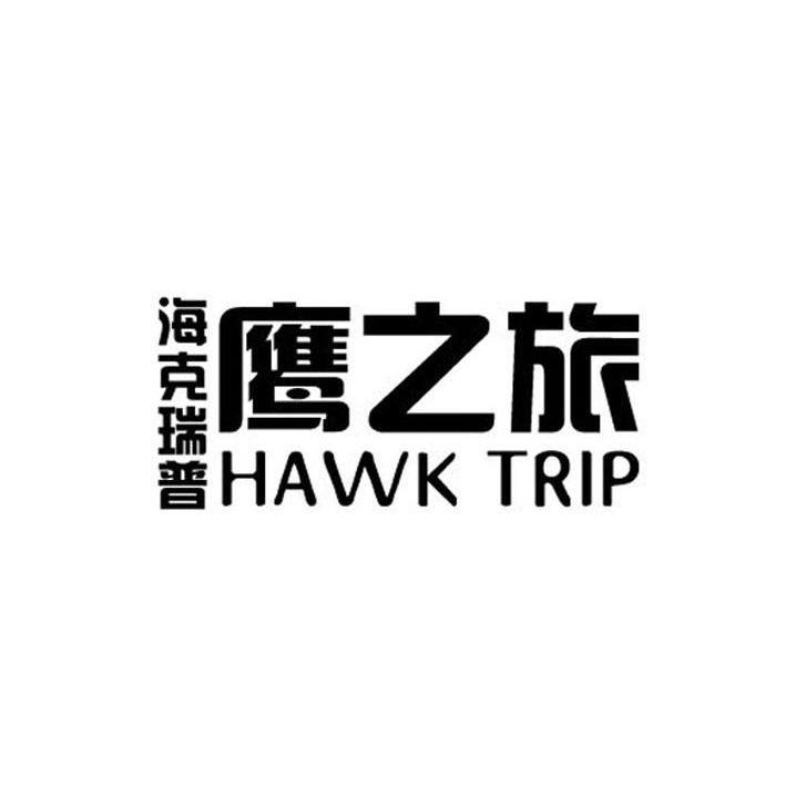 鹰之旅 海克瑞普 HAWK TRIP