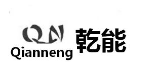 湖南乾能新能源科技开发有限公司