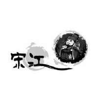 宋江令