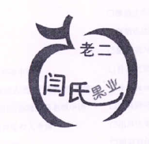 老二闫氏果业