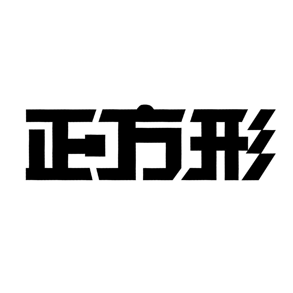 正方形_注册号16978704_商标注册查询 天眼查