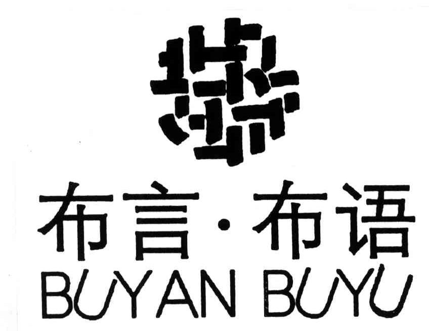 商标 浙江布言布语纺织科技有限公司商标信息 商标详情 在手机上查看