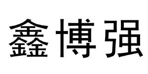 东莞市鑫博强实业有限公司