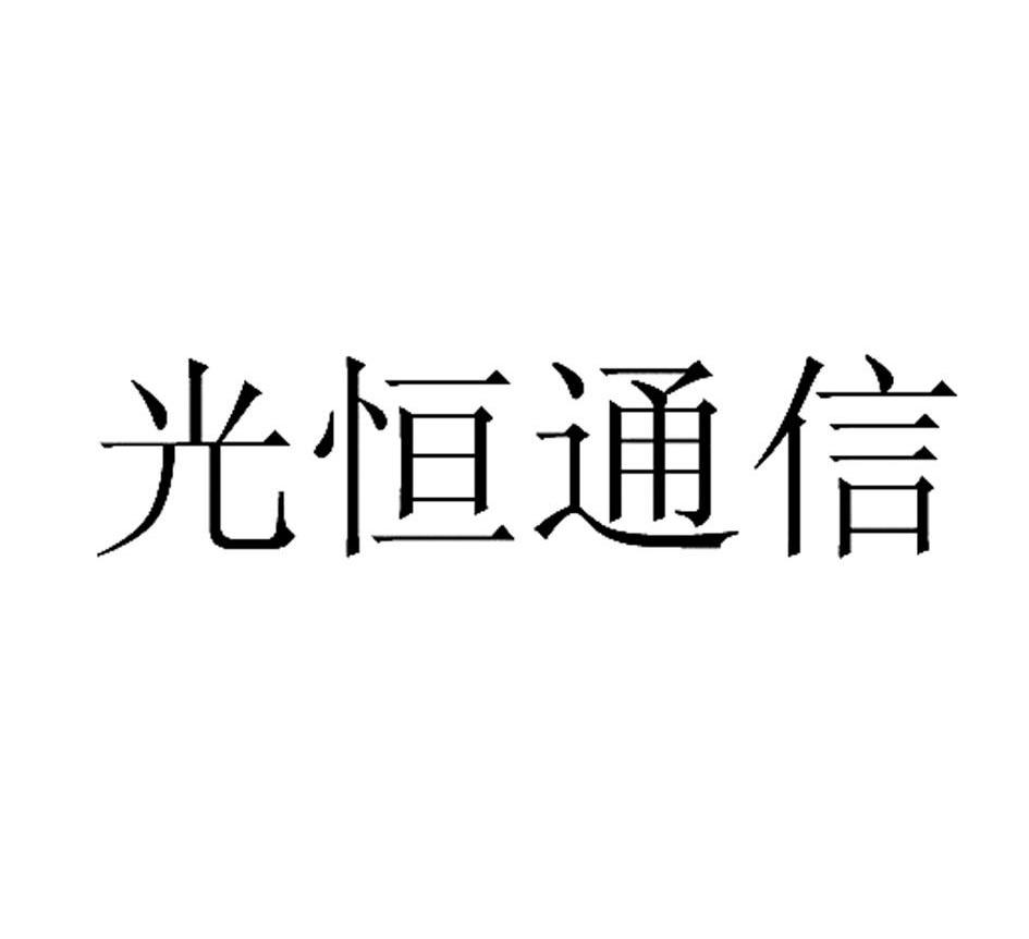 四川光恒通信技术有限公司