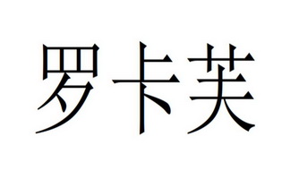 罗卡芙_注册号41538471_商标注册查询 天眼查