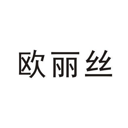 欧丽丝