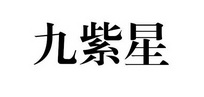 九紫星
