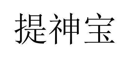 商标详情2 国饮(贵 国饮(贵州)饮料有限公司 2021-04-29 55700188 32