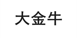 大金牛_注册号57650736_商标注册查询 天眼查