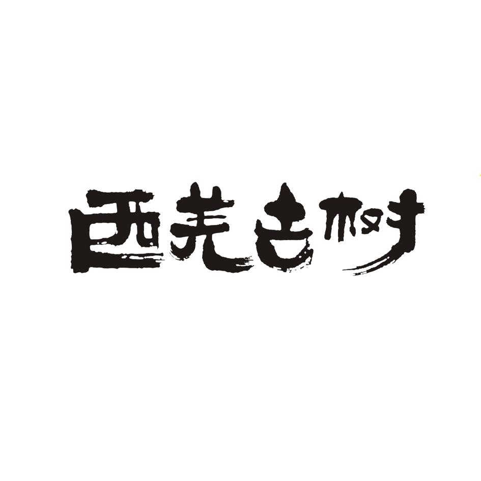 北川羌族自治县西路边茶茶业有限公司 天眼查