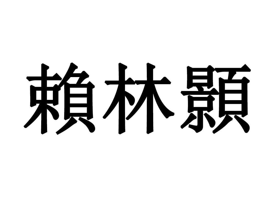 赖林颢