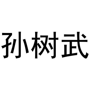 孙树武