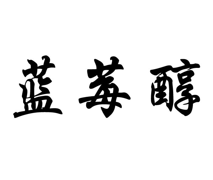 通海佳洲蓝莓专业合作社