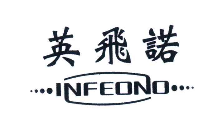 深圳市英飞诺科技有限公司