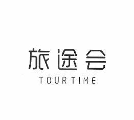 旅途会;TOUR TIME