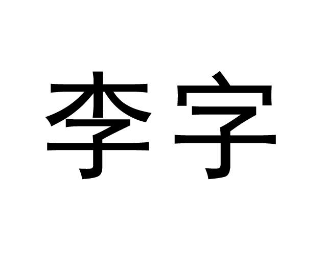 李字