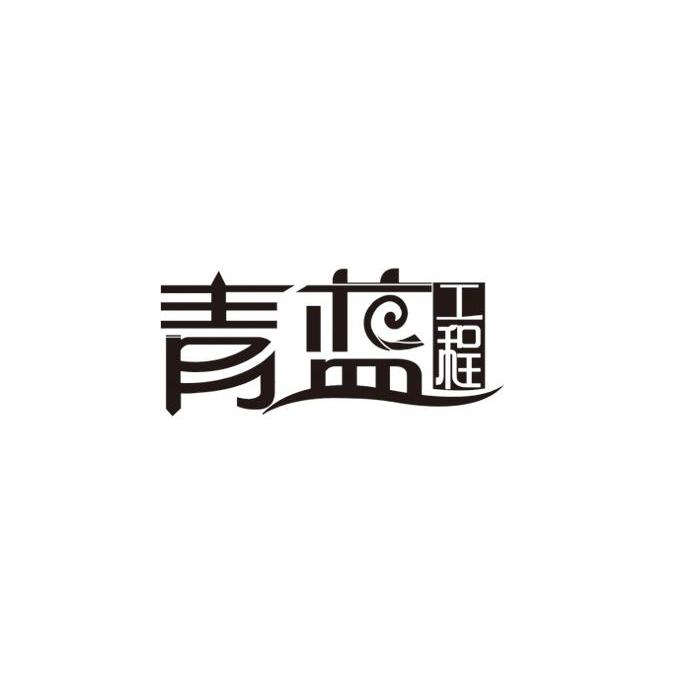 青蓝工程
